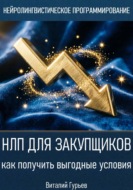 НЛП для закупщиков: как получить выгодные условия