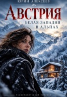 Австрия. Белая западня в Альпах