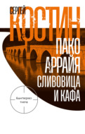 Пако Аррайя. Сливовица и кафа