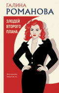 Злодей второго плана