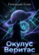 Окулус Веритас