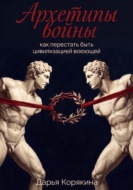 Архетипы войны: как перестать быть цивилизацией воюющей