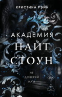 Не доверяй нам