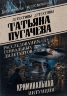 Расследования гениальных дилетантов