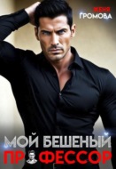 Мой бешеный профессор