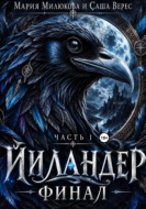Йиландер. Финал. Часть 1