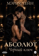 Абсолют. Черный ключ