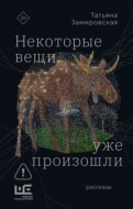 Некоторые вещи уже произошли