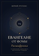 Евангелие от Фомы. Расшифровка 114 изречений сквозь шесть мистических традиций