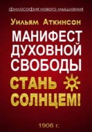 Манифест духовной свободы. Стань Солнцем!