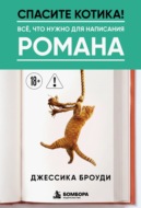 Спасите котика! Всё, что нужно для написания романа