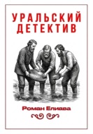 Уральский детектив