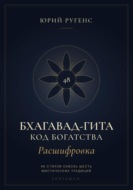 Бхагавад-гита. Расшифровка. Код богатства