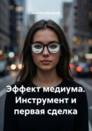 Эффект медиума. Инструмент и первая сделка