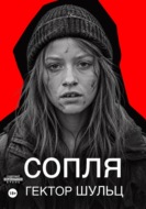 Сопля