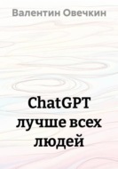 ChatGPT лучше всех людей