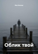 Облик твой