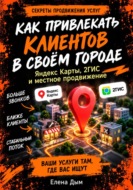 Как привлекать клиентов в своём городе: Яндекс Карты, 2ГИС и местное продвижение