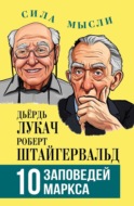 10 заповедей Маркса
