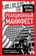 Реакционный манифест. Поваренная книга имперца