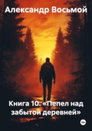 Книга 10. Пепел над забытой деревней