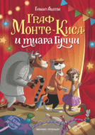 Граф Монте-Киса и тиара Гуччи