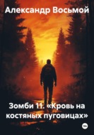 Зомби 11. Кровь на костяных пуговицах