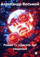 Роман 11. Десять лет тишины