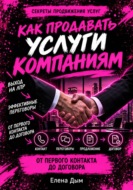 Как продавать услуги компаниям: от первого контакта до договора
