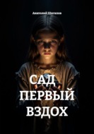 САД     ПЕРВЫЙ ВЗДОХ