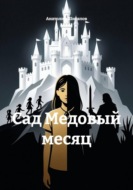 Сад Медовый месяц