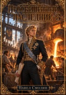 Просвещенный наследник 3