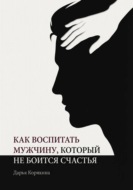 Как воспитать мужчину, который не боится счастья? Почему мальчики вырастают в мужчин-мучеников и как разорвать этот сценарий