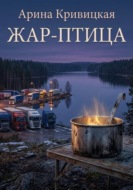 Жар-птица