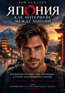 Япония как интерфейс между мирами