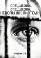 Спецшкола. Невольник системы