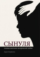 Сынуля. Теневая анатомия материнской любви