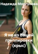 Я не из вашей группировки (крыс)