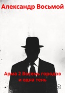 Арма 2. Восемь городов и одна тень