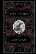 Шар судеб