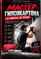 Мастер гипсокартона. От новичка до профи. Полное руководство по монтажу