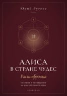 Алиса в Стране чудес - расшифровка. 33 ключа к посвящению на дне кроличьей норы
