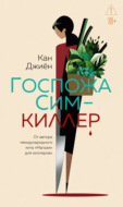 Госпожа Сим – киллер