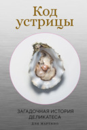 Код устрицы. Загадочная история деликатеса
