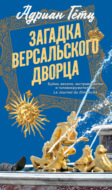 Загадка Версальского дворца