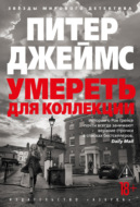 Умереть для коллекции