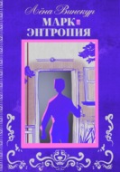 Марк. Энтропия