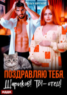 Поздравляю тебя, Шариков! Ты – отец!