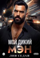 Мой дикий мэн