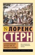 Сентиментальное путешествие по Франции и Италии